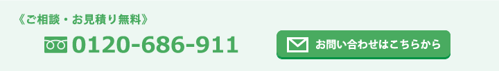 ご相談・お見積り無料