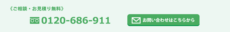 ご相談お見積もり