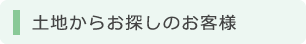 土地からお探しのお客様