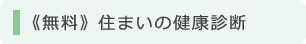 住まいの健康診断