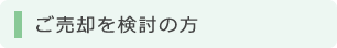 ご売却のお客様