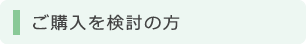 ご購入のお客様