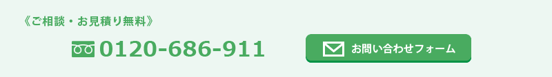 ご相談お見積もり