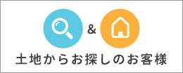 土地からお探しのお客様