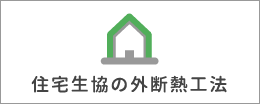 住宅生協の外断熱工法