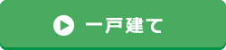 一戸建てへ