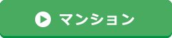 マンションへ