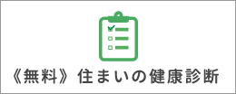 住まいの健康診断