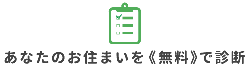 あなたの住まいを無料で診断